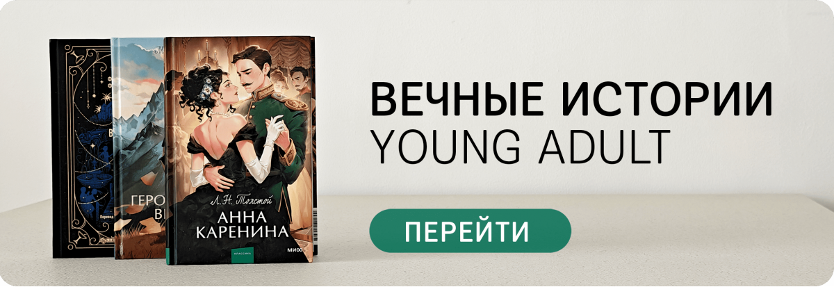 /index.php?route=product/search&search=Вечные%20истории.%20Young%20Adult&sub_category=true